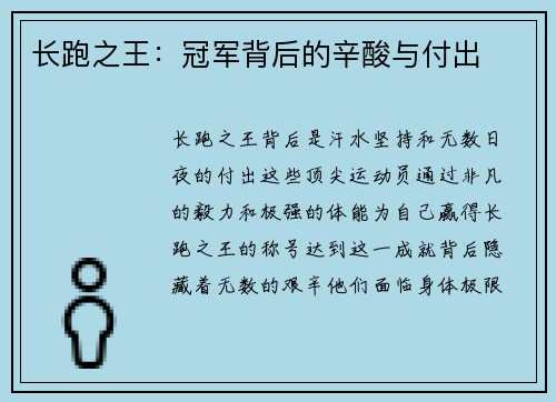 长跑之王：冠军背后的辛酸与付出