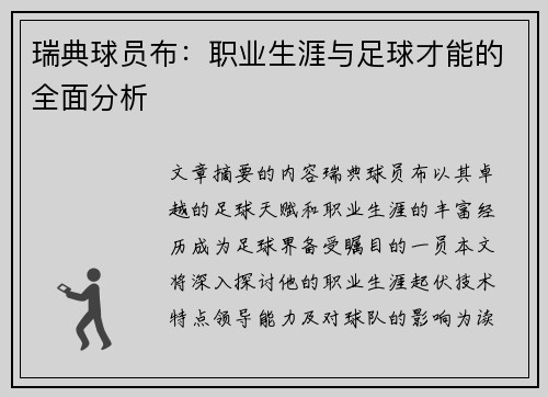 瑞典球员布：职业生涯与足球才能的全面分析