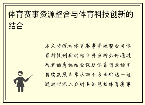 体育赛事资源整合与体育科技创新的结合