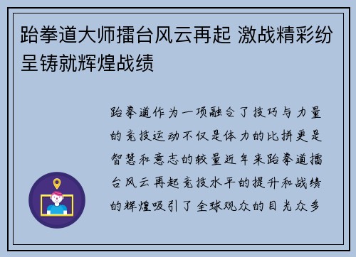 跆拳道大师擂台风云再起 激战精彩纷呈铸就辉煌战绩