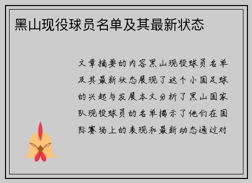 黑山现役球员名单及其最新状态