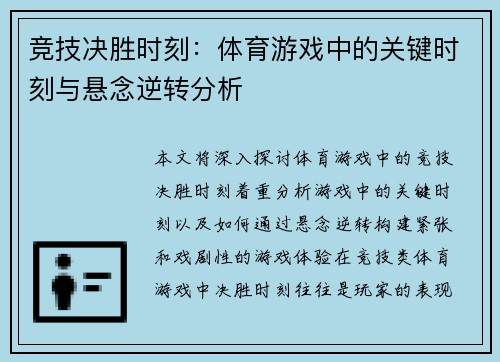 竞技决胜时刻：体育游戏中的关键时刻与悬念逆转分析