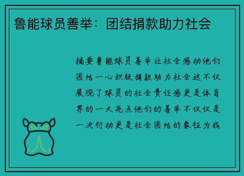 鲁能球员善举：团结捐款助力社会