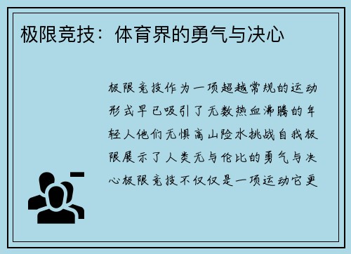 极限竞技：体育界的勇气与决心