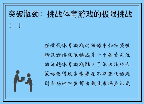 突破瓶颈：挑战体育游戏的极限挑战！ !