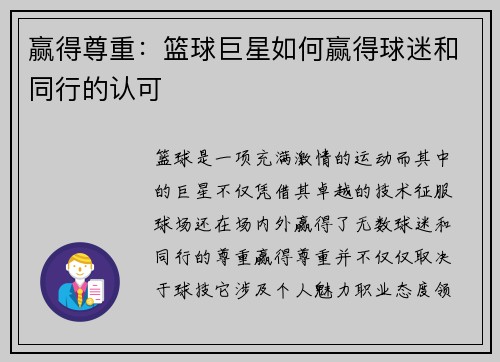 赢得尊重：篮球巨星如何赢得球迷和同行的认可