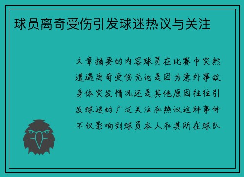 球员离奇受伤引发球迷热议与关注