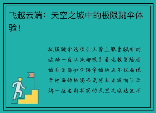 飞越云端：天空之城中的极限跳伞体验！