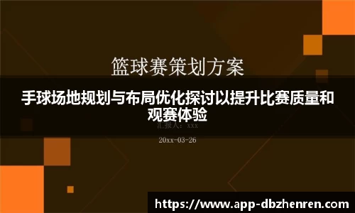 手球场地规划与布局优化探讨以提升比赛质量和观赛体验