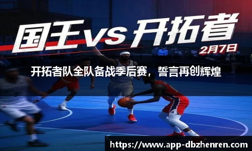 开拓者队全队备战季后赛，誓言再创辉煌