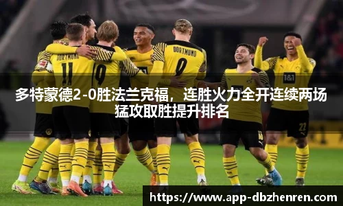 多特蒙德2-0胜法兰克福，连胜火力全开连续两场猛攻取胜提升排名