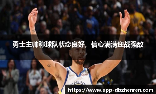 勇士主帅称球队状态良好，信心满满迎战强敌