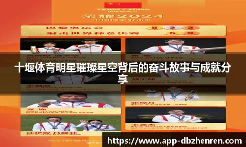 十堰体育明星璀璨星空背后的奋斗故事与成就分享