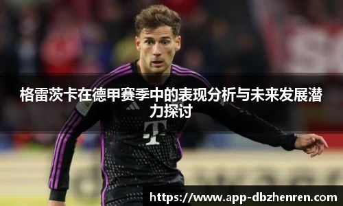 格雷茨卡在德甲赛季中的表现分析与未来发展潜力探讨