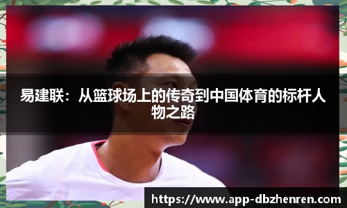 易建联:从篮球场上的传奇到中国体育的标杆人物之路
